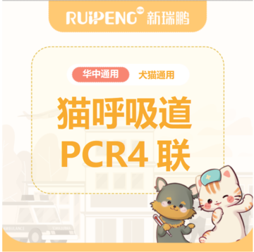 阿闻华中猫咪呼吸道卡尤迪PCR4联套餐 猫呼吸道PCR4联